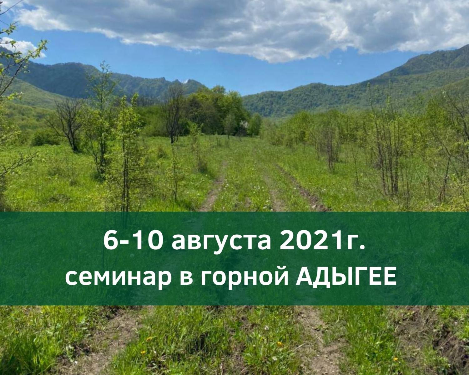 Семинар 6-10 августа семинар в Адыгее