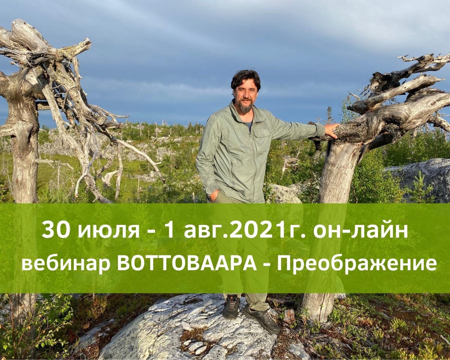 Семинар Воттоваара преображение
